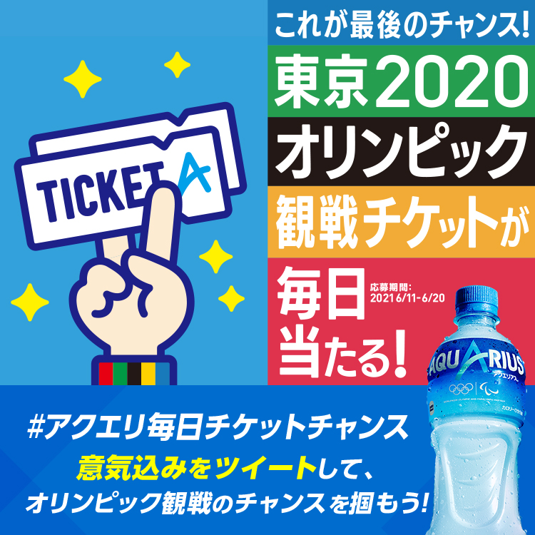 東京オリンピック観戦チケットが毎日当たる キャンペーン アクエリアス Aquarius