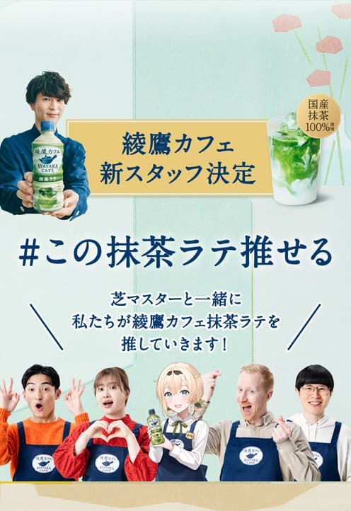 綾鷹カフェ 新スタッフネームプレート型 QUOカードセット」が200名様