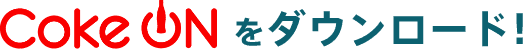 Coke ON���_�E�����[�h�I