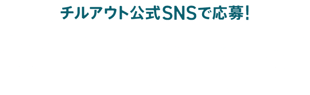 �`���A�E�g����SNS�ŉ���I Coke ON �h�����N�`�P�b�g��������`�����X