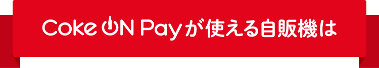 Coke ON Payg鎩̋@