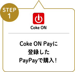 STEP1 Coke ON Payɓo^PayPayōwI