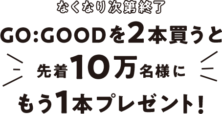 �Ȃ��Ȃ莟��I��GO:GOOD��2�{�����Ɛ撅10�����l�ɂ���1�{�v���[���g!