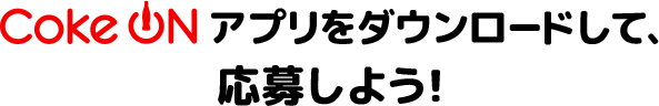 Coke ON�A�v�����_�E�����[�h���āA���債�悤!