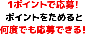 1�|�C���g�ŉ���!�|�C���g�����߂�Ɖ��x�ł�����ł���!