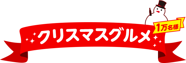 �N���X�}�X�O���� 1�����l�ɓ�����