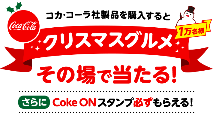 �R�J��R�[���А��i���w������� �N���X�}�X�O���� 1�����l ���̏�œ�����! �����Coke ON�X�^���v�K�����炦��!