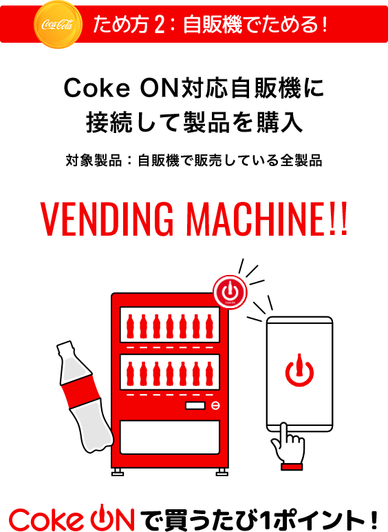 ���ߕ�2:���̋@�ł��߂�! Coke ON�Ή����̋@�ɐڑ����Đ��i���w�� �Ώې��i:���̋@�Ŕ̔����Ă���S���i Coke ON�Ŕ�������1�|�C���g!