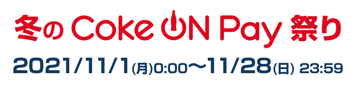 ~Coke ON Pay Ղ 111()00:00～1128()23:59