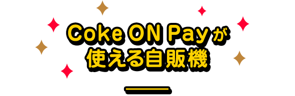 Coke ON Payg鎩̋@
