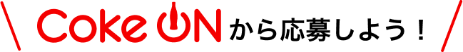 Coke ON���牞�債�悤�I