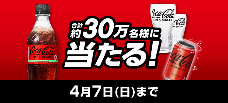 キャンペーン一覧｜日本コカ・コーラ株式会社
