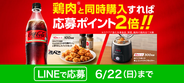 キャンペーン｜コカ・コーラ｜日本コカ・コーラ株式会社