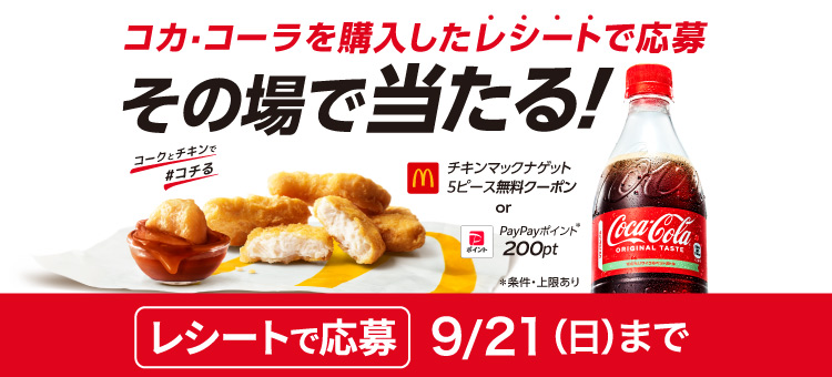 キャンペーン一覧｜日本コカ・コーラ株式会社