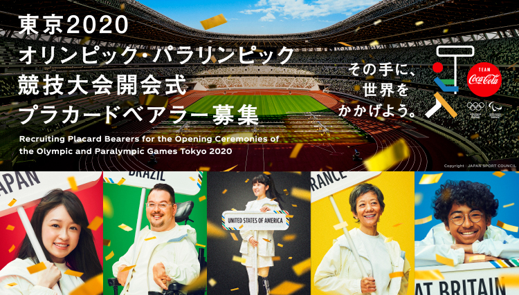 東京2020オリンピック・パラリンピック競技大会開会式 プラカードベアラー募集 | チーム コカ・コーラ東京2020オリンピック公式サイト