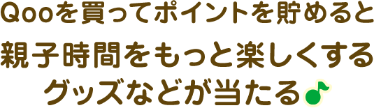 Qoo（クー）の公式ブランドサイト