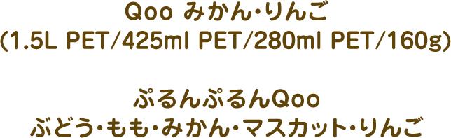 Qoo ݂E (1.5L PET/425ml PET/ 280ml PET/160g) ՂՂQoo ԂǂEE݂E}XJbgE
