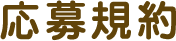 応募規約