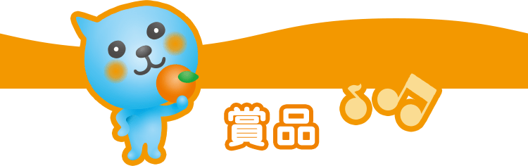 親子時間をもっと楽しくするわくわくグッズを当てよう♪ | 親子