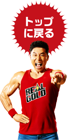 トップに戻る