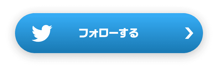 フォローする