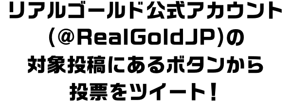 「#この元気超人は誰だ」「#RealGold」をつけて元気超人の正体を予想しよう!
