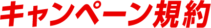 キャンペーン規約